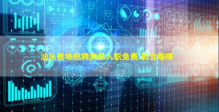 汕头夜场招聘消息入职免费.机会难得